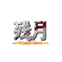 残月 (7th Heaven)