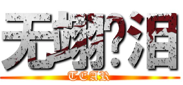 无翊伤泪 (TEAR)