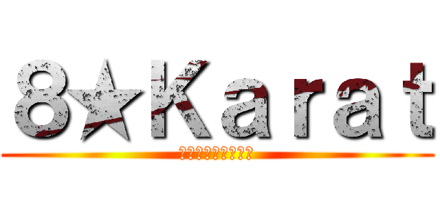 ８★Ｋａｒａｔ (はちからどっとこむ)