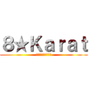 ８★Ｋａｒａｔ (はちからどっとこむ)