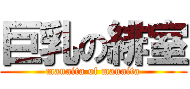 巨乳の緋室 (manaita of manaita)