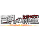 巨乳の緋室 (manaita of manaita)