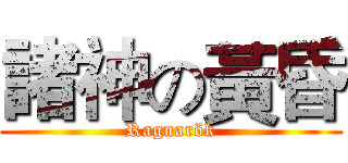 諸神の黃昏 (Ragnarök)