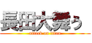 長田大舞う  (attack on titan)