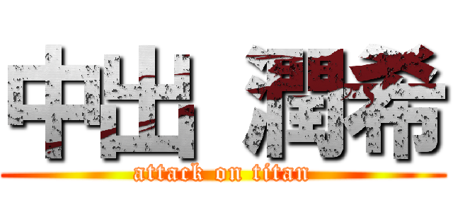 中出 潤希 (attack on titan)