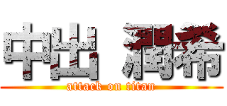 中出 潤希 (attack on titan)