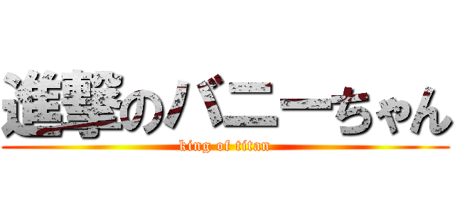 進撃のバニーちゃん (king of titan)