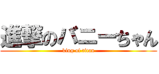 進撃のバニーちゃん (king of titan)