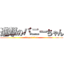 進撃のバニーちゃん (king of titan)