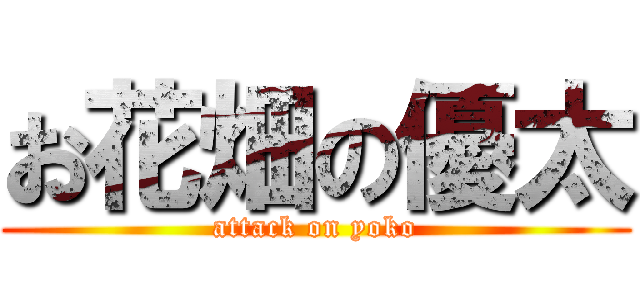 お花畑の優太 (attack on yoko)