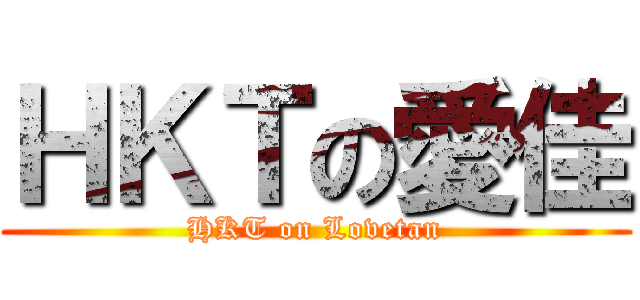 ＨＫＴの愛佳 (HKT on Lovetan)