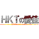 ＨＫＴの愛佳 (HKT on Lovetan)