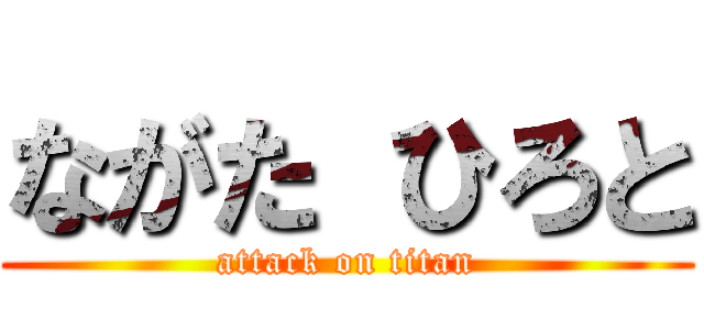 ながた ひろと (attack on titan)