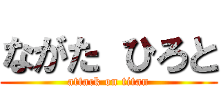 ながた ひろと (attack on titan)