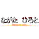 ながた ひろと (attack on titan)