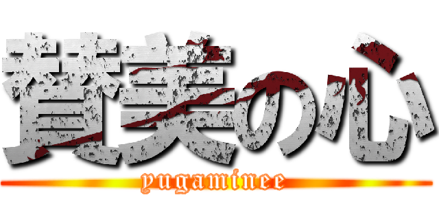 賛美の心 (yugaminee)