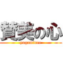 賛美の心 (yugaminee)