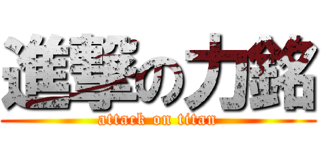 進撃の力銘 (attack on titan)