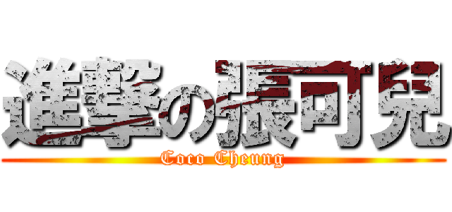 進撃の張可兒 (Coco Cheung)
