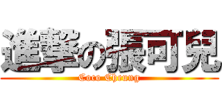 進撃の張可兒 (Coco Cheung)