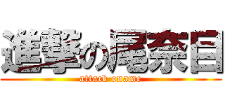 進撃の尾奈目 (attack oname)