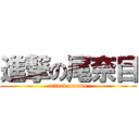 進撃の尾奈目 (attack oname)