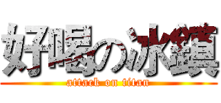 好喝の冰鎮 (attack on titan)