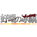 好喝の冰鎮 (attack on titan)