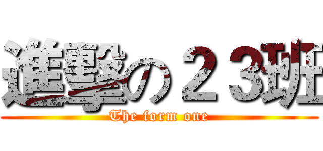 進擊の２３班 (The form one)
