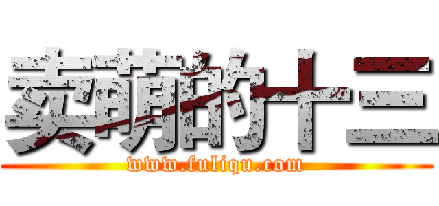 卖萌的十三 (www.fuliqu.com)