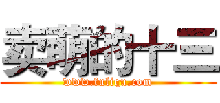 卖萌的十三 (www.fuliqu.com)