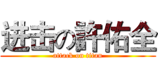 进击の許佑全 (attack on titan)