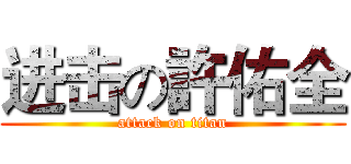 进击の許佑全 (attack on titan)