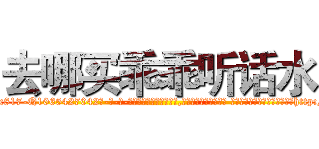去哪买乖乖听话水 (去哪买乖乖听话水【电-话151x68344x817-Q1065427042元-吉-药-业】我们做的是长期生意,靠的是老客户长期支持 去哪买乖乖听话水在发表了一篇http://sngk.net/OroTVD

参考消息网我们做的是长期生意,靠的是老客户长期支持也许我们早该意识到，就连鲍勃·霍斯金斯（金球奖戏剧类电影男主角 
)