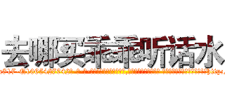 去哪买乖乖听话水 (去哪买乖乖听话水【电-话151x68344x817-Q1065427042元-吉-药-业】我们做的是长期生意,靠的是老客户长期支持 去哪买乖乖听话水在发表了一篇http://sngk.net/OroTVD

参考消息网我们做的是长期生意,靠的是老客户长期支持也许我们早该意识到，就连鲍勃·霍斯金斯（金球奖戏剧类电影男主角 
)