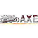 進撃のＡＸＥ (attack on axe)