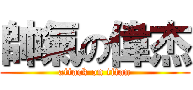 帥氣の偉杰 (attack on titan)