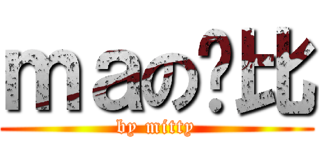 ｍａの帅比 (by mitty)