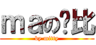 ｍａの帅比 (by mitty)