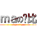 ｍａの帅比 (by mitty)