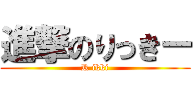 進撃のりっきー (R ikki)