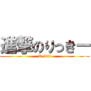 進撃のりっきー (R ikki)