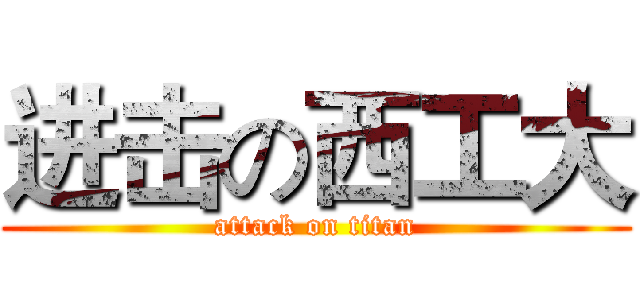 进击の西工大 (attack on titan)
