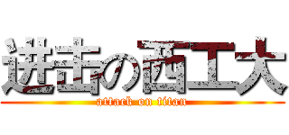 进击の西工大 (attack on titan)