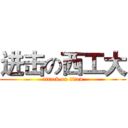 进击の西工大 (attack on titan)
