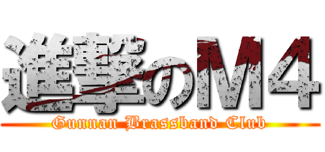 進撃のＭ４ (Gunnan Brassband Club)