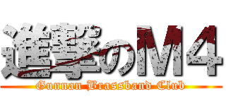進撃のＭ４ (Gunnan Brassband Club)