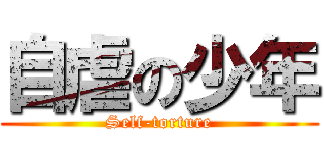 自虐の少年 (Self-torture)
