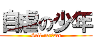 自虐の少年 (Self-torture)