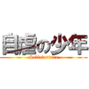 自虐の少年 (Self-torture)